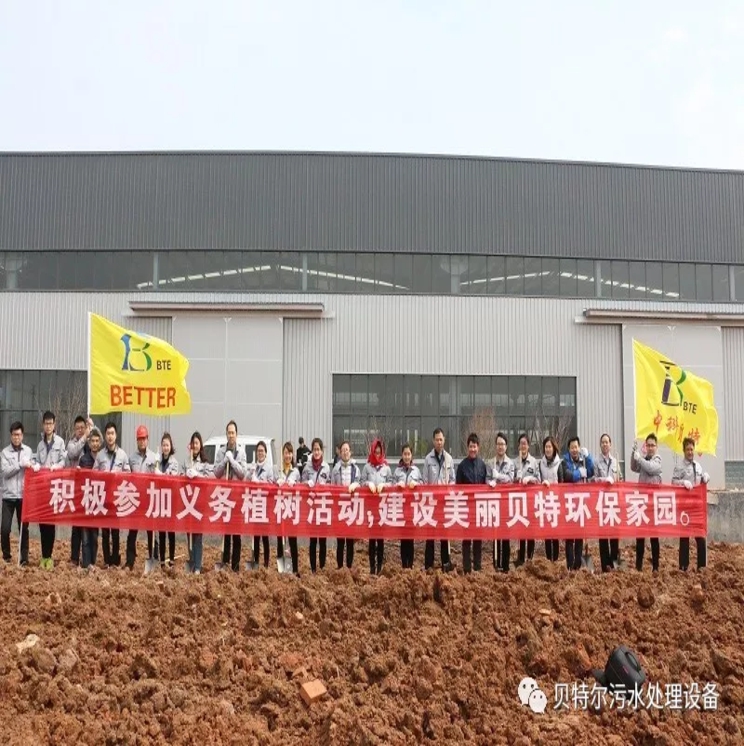 貝特環(huán)保開展“積極參加義務植樹,建設美麗貝特環(huán)保”活動